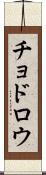 チョドロウ Scroll