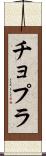 チョプラ Scroll