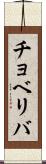 チョベリバ Scroll