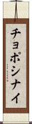 チョポシナイ Scroll
