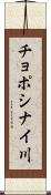 チョポシナイ川 Scroll