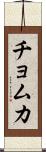 チョムカ Scroll