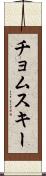 チョムスキー Scroll