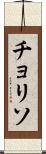 チョリソ Scroll