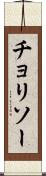 チョリソー Scroll