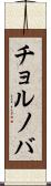 チョルノバ Scroll
