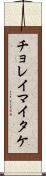 チョレイマイタケ Scroll