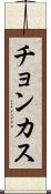 チョンカス Scroll