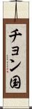 チョン国 Scroll