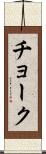 チョーク Scroll