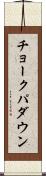 チョークパダウン Scroll