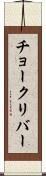 チョークリバー Scroll