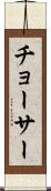 チョーサー Scroll