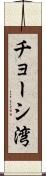 チョーシ湾 Scroll