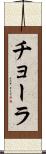 チョーラ Scroll