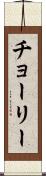 チョーリー Scroll