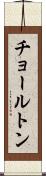 チョールトン Scroll