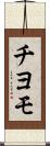 チヨモ Scroll