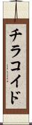 チラコイド Scroll