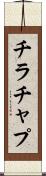 チラチャプ Scroll