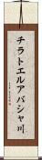 チラトエルアバシャ川 Scroll