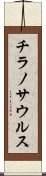 チラノサウルス Scroll