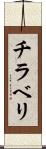 チラベリ Scroll