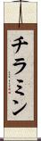 チラミン Scroll
