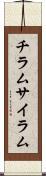 チラム Scroll
