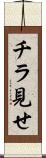 チラ見せ Scroll