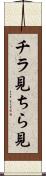 チラ見 Scroll