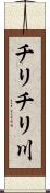 チリチリ川 Scroll
