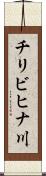 チリビヒナ川 Scroll