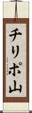 チリポ山 Scroll