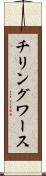 チリングワース Scroll