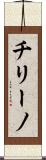 チリーノ Scroll