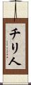 チリ人 Scroll