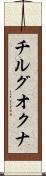 チルグオクナ Scroll