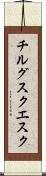 チルグスクエスク Scroll
