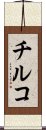 チルコ Scroll
