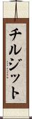 チルジット Scroll