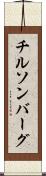 チルソンバーグ Scroll