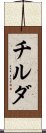 チルダ Scroll