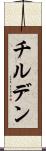 チルデン Scroll