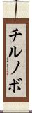 チルノボ Scroll