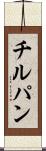 チルパン Scroll