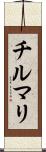 チルマリ Scroll