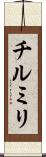 チルミリ Scroll
