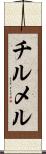 チルメル Scroll