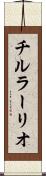 チルラーリオ Scroll